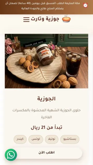الجوزية والتارت